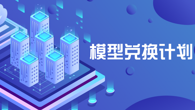 模型兑换计划