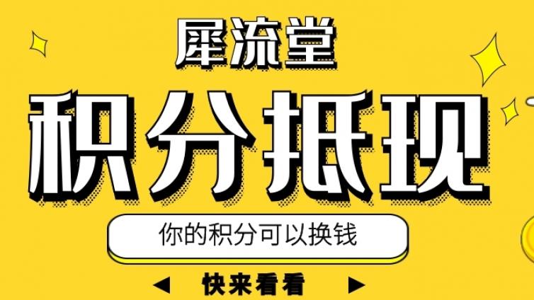 积分抵现功能上线！白嫖不是梦!
