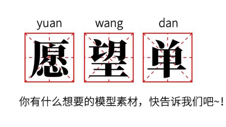 犀流堂模型库愿望单