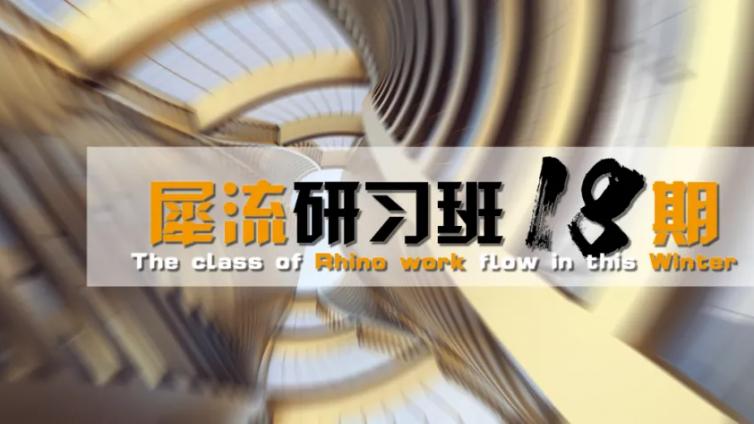 犀流研习班十八期Top3名单公布！