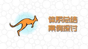 袋鼠体系学习总结&CirclePacking