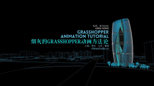 烟灰的Grasshopper动画方法论