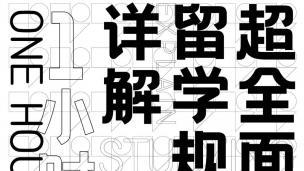 公开课|留学避坑指南，1小时带你搞定所有！