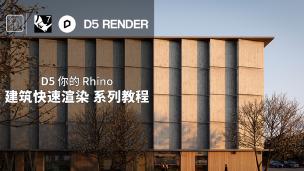 D5你的Rhino 建筑快速渲染系列教程