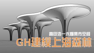 上海森林GH建模之Voronoi老树发新芽