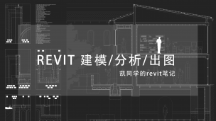 凯同学的revit笔记——建模、分析与出图