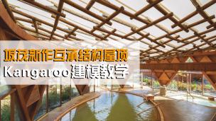 坂茂新作互承结构的浴室屋顶GH建模教学