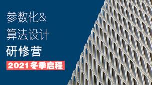 2021计算性设计方法公开课（二）