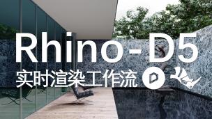Rhino to D5联动插件直播演示
