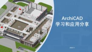 公开课：ARCHICAD学习和实践应用分享