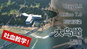 最新Vray5 for Rhino大鸟瞰/人视写实渲染教程