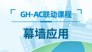 GH+ArchiCAD联动之幕墙应用