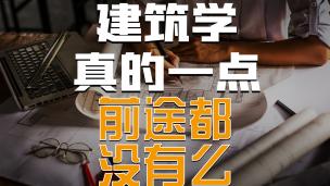 学建筑真的一点前途都没有了么？Up主30岁的心路历程分享