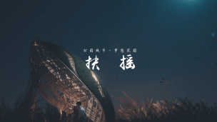 2022年公园城市·梦想花园建造节入围作品【扶摇】概念视频-D5渲染器+GH动画制作