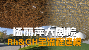 杨丽萍表演艺术中心Rhino+GH建模教学