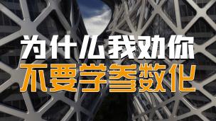 为什么我劝你不要学参数化设计