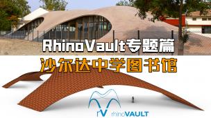 RhinoVault2实战专题-----印度沙尔达中学图书馆设计