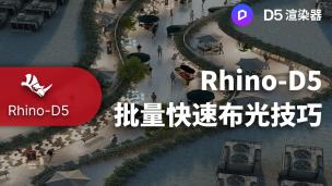 Rhino-D5批量快速布光技巧丨D5渲染器×小煜联合制作