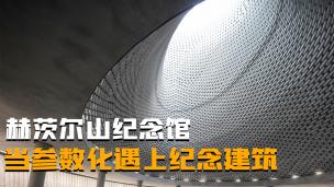 参数化如何结合纪念建筑？赫茨尔山纪念馆详解