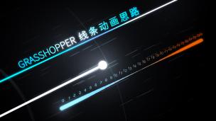 Grasshopper 线条动画思路