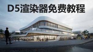 D5渲染器丨各案例免费教程持续更新！直接吐血！