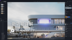 D5渲染器 2.3丨新功能详解及操作演示