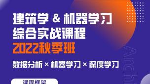 建筑学机器学习公开课