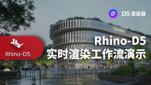 Rhino - D5实时渲染工作流演示丨D5转换器 - Rhino 教程丨工作流同步插件系列