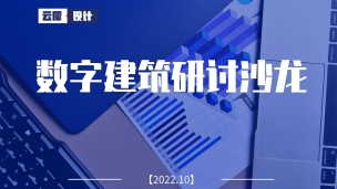 数字建筑研讨沙龙 上半场
