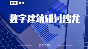 数字建筑研讨沙龙 下半场