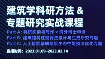 建筑学科研方法&专题研究实战课程合集