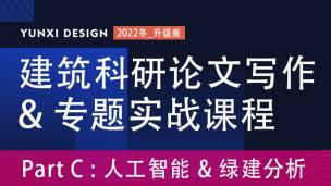 建筑学论文写作 | 人工智能辅助建筑生态性能预测与优化专题