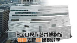 旧金山现代艺术博物馆褶皱表皮建模教学