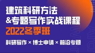 建筑学科研前沿热点解读