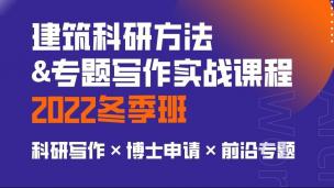 建筑学论文写作案例解读与授课框架