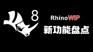 这个新功能就是冲着SU去的----Rhino8新功能盘点！