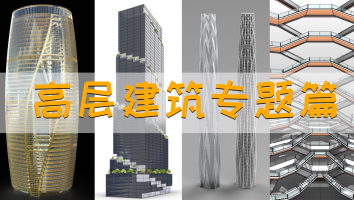 高层建筑专题篇
