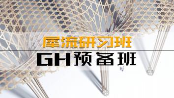 研习班GH预备班