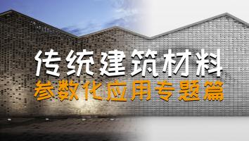 传统建筑材料的参数化应用专题