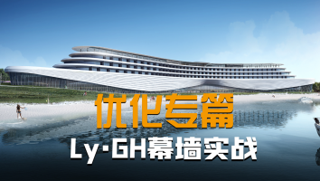 Ly·GH幕墙实战优化合集
