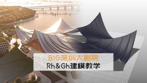 BIG深圳大剧院波浪屋顶建模教学