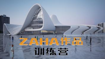 扎哈作品建模训练营