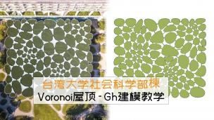 没错是Voronoi！伊东丰雄用了Voronoi！台湾大学社会科学部棟屋顶GH建模