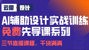 AI辅助设计课程_先导课系列_01