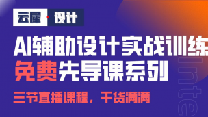 AI辅助设计课程_先导课系列_02