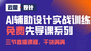 AI辅助设计课程_先导课系列_03