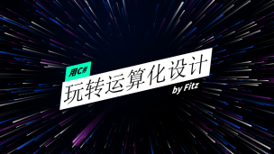 用C#玩转运算化设计