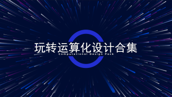 从GH到C#玩转运算化设计合集
