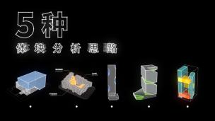 五种高级感体块分析思路【GH动画】
