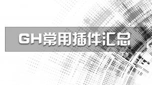 常用Gh插件资源汇总